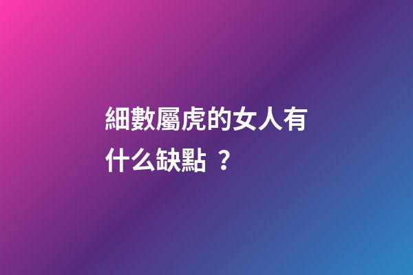 細數屬虎的女人有什么缺點？